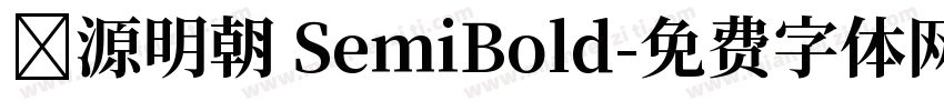 懐源明朝 SemiBold字体转换